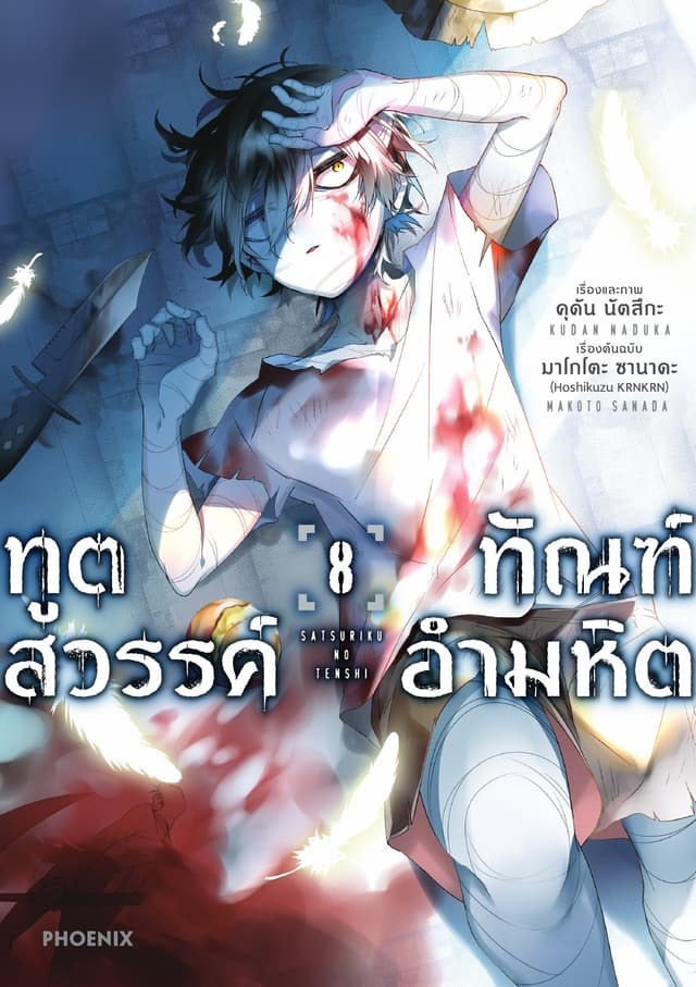 ทูตสวรรค์ ทัณฑ์อำมหิต (ฉบับการ์ตูน) เล่ม 8