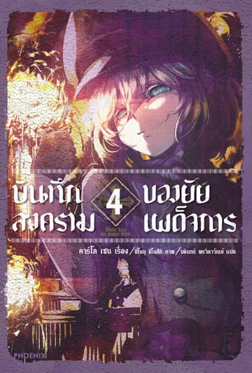 บันทึกสงครามของยัยเผด็จการ เล่ม 4