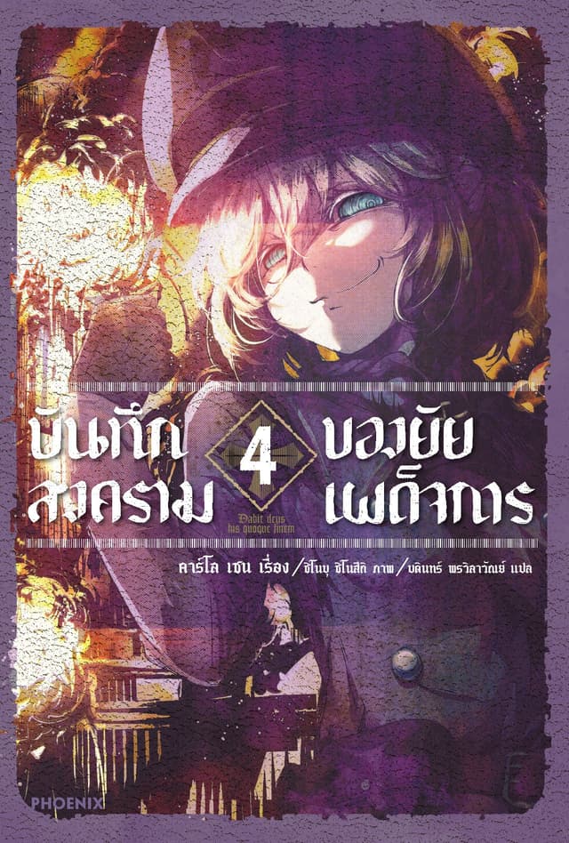 บันทึกสงครามของยัยเผด็จการ เล่ม 4