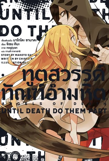 ทูตสวรรค์ ทัณฑ์อำมหิต เล่ม 1