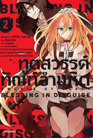 ทูตสวรรค์ ทัณฑ์อำมหิต เล่ม 2