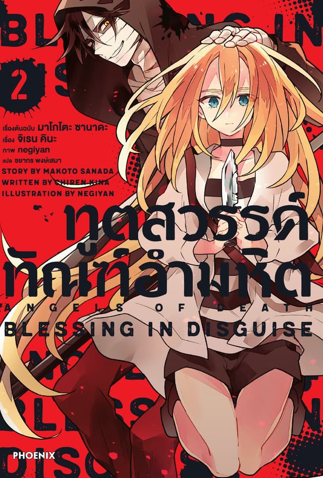 ทูตสวรรค์ ทัณฑ์อำมหิต เล่ม 2