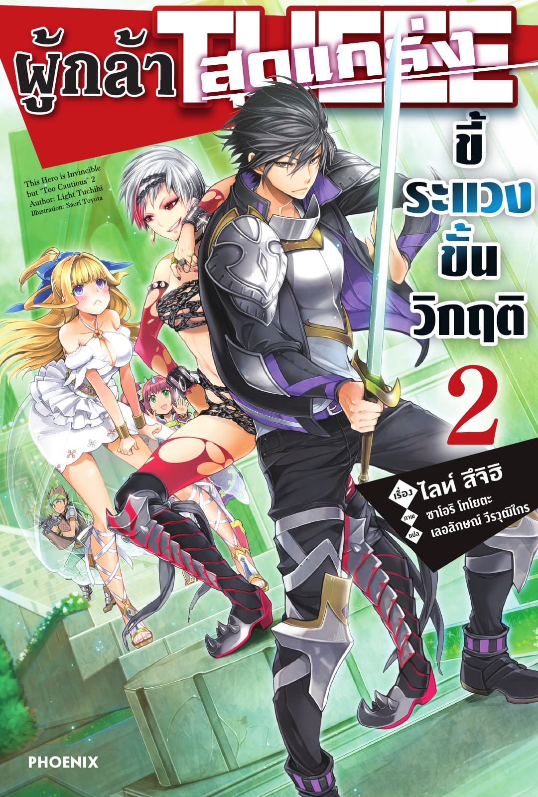 ผู้กล้าสุดแกร่ง ขี้ระแวงขั้นวิกฤติ เล่ม 2
