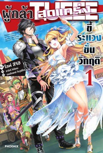 ผู้กล้าสุดแกร่ง ขี้ระแวงขั้นวิกฤติ เล่ม 1