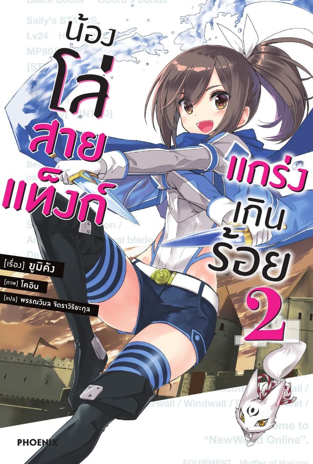 น้องโล่สายแท็งก์ แกร่งเกินร้อย เล่ม 2