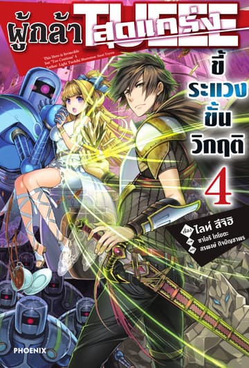 ผู้กล้าสุดแกร่ง ขี้ระแวงขั้นวิกฤติ เล่ม 4