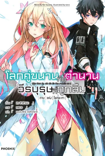 โลกคู่ขนานกับตำนานวีรบุรุษที่ถูกลืม เล่ม 1