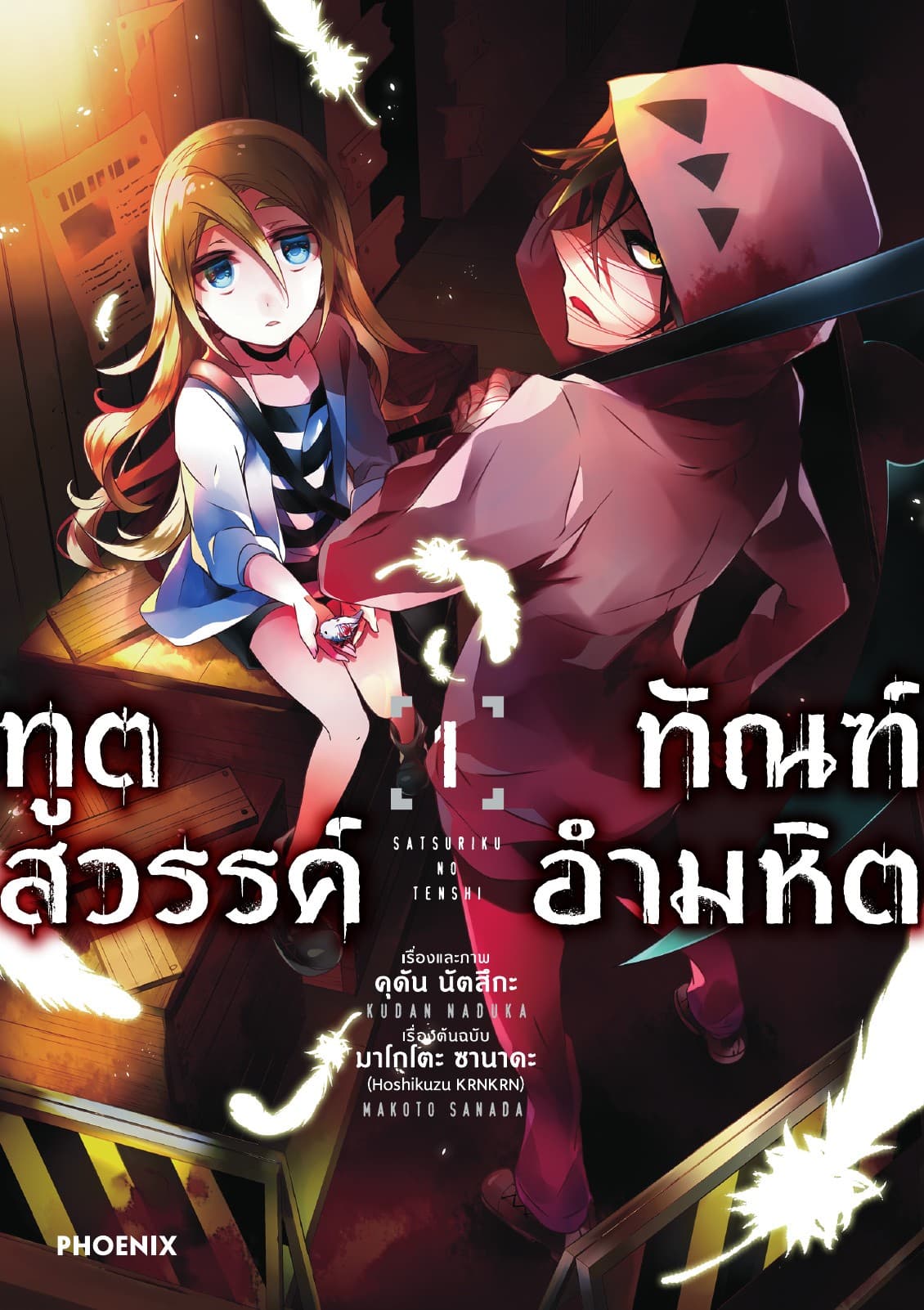 ทูตสวรรค์ ทัณฑ์อำมหิต (ฉบับการ์ตูน) เล่ม 1