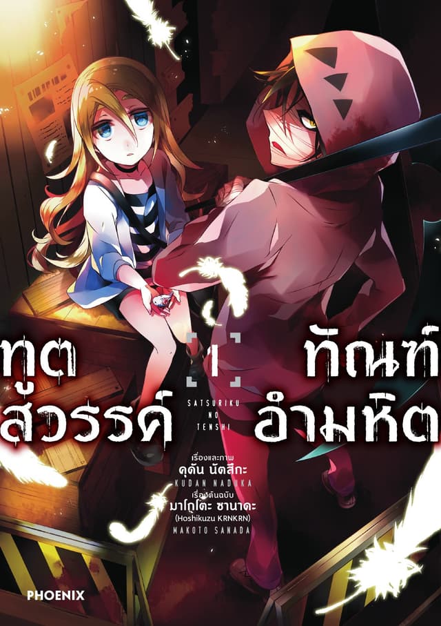 ทูตสวรรค์ ทัณฑ์อำมหิต (ฉบับการ์ตูน) เล่ม 1