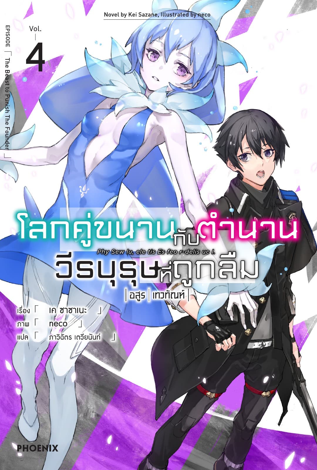 โลกคู่ขนานกับตำนานวีรบุรุษที่ถูกลืม เล่ม 4