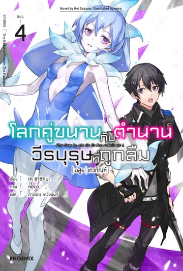 โลกคู่ขนานกับตำนานวีรบุรุษที่ถูกลืม เล่ม 4