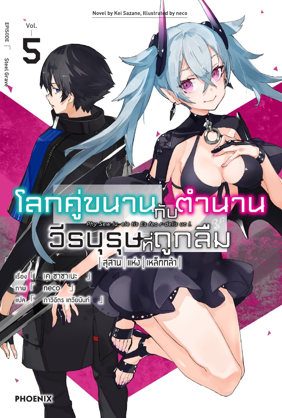 โลกคู่ขนานกับตำนานวีรบุรุษที่ถูกลืม เล่ม 5