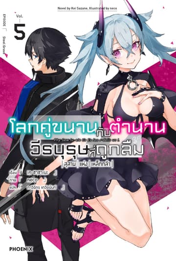 โลกคู่ขนานกับตำนานวีรบุรุษที่ถูกลืม เล่ม 5