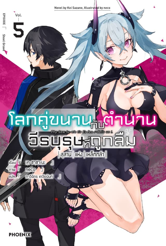 โลกคู่ขนานกับตำนานวีรบุรุษที่ถูกลืม เล่ม 5
