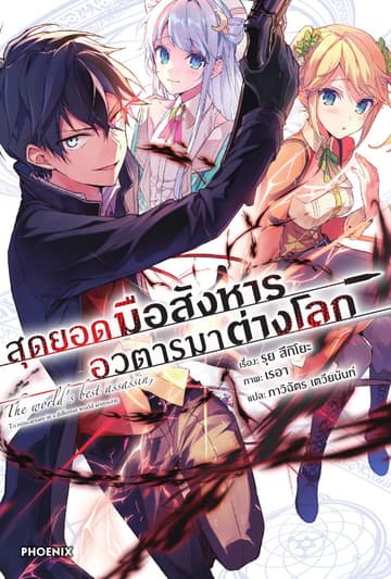 สุดยอดมือสังหาร อวตารมาต่างโลก เล่ม 1