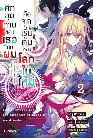 ศึกสุดท้ายของเธอกับผมคือจุดเริ่มต้นของโลกใบใหม่ เล่ม 2