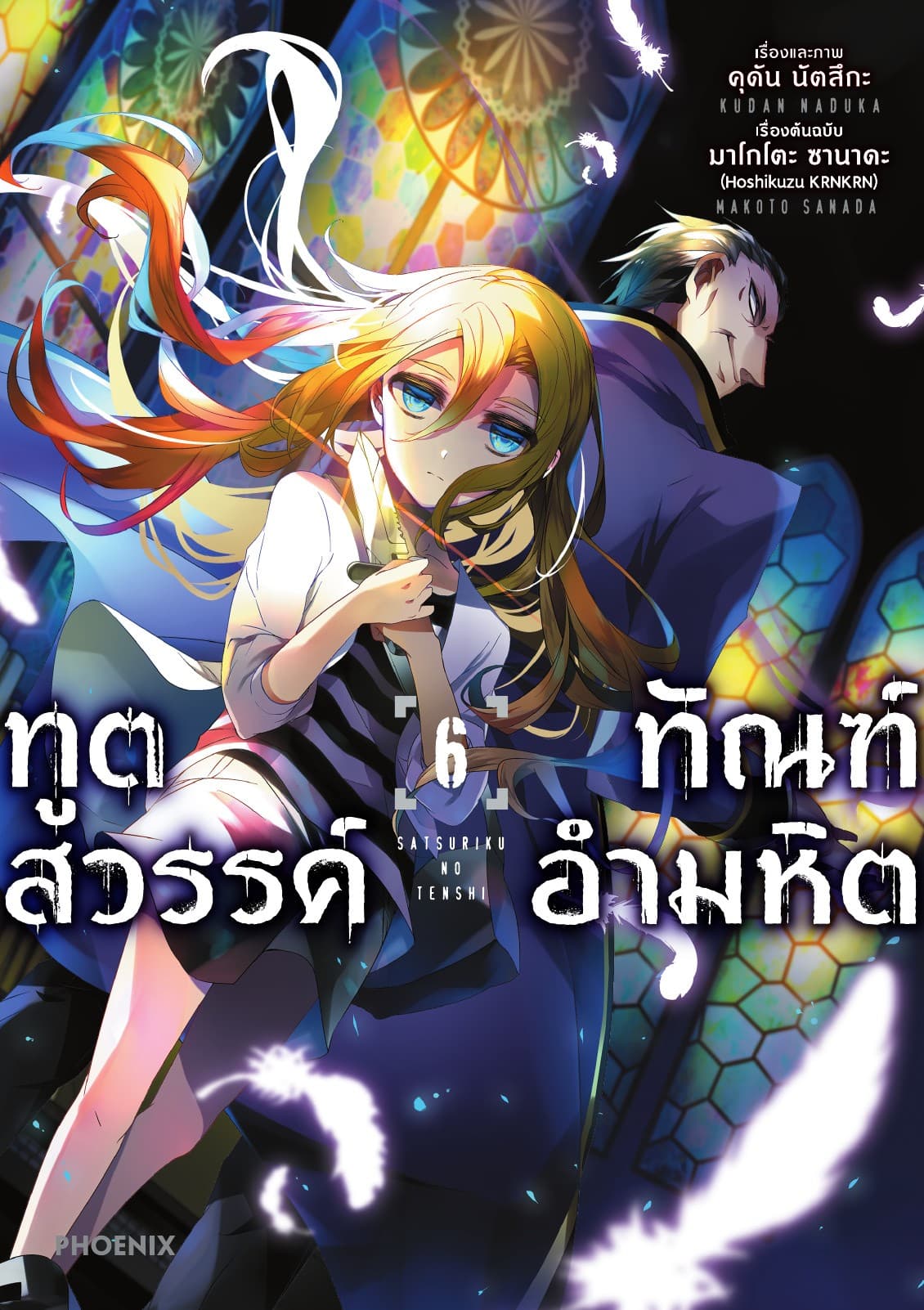 ทูตสวรรค์ ทัณฑ์อำมหิต (ฉบับการ์ตูน) เล่ม 6