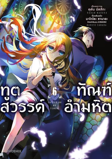 ทูตสวรรค์ ทัณฑ์อำมหิต (ฉบับการ์ตูน) เล่ม 6