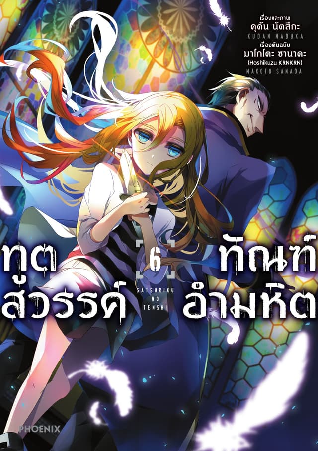 ทูตสวรรค์ ทัณฑ์อำมหิต (ฉบับการ์ตูน) เล่ม 6