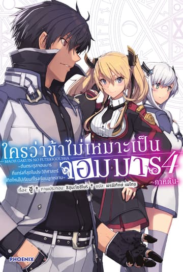 ใครว่าข้าไม่เหมาะเป็นจอมมาร เล่ม 4-1