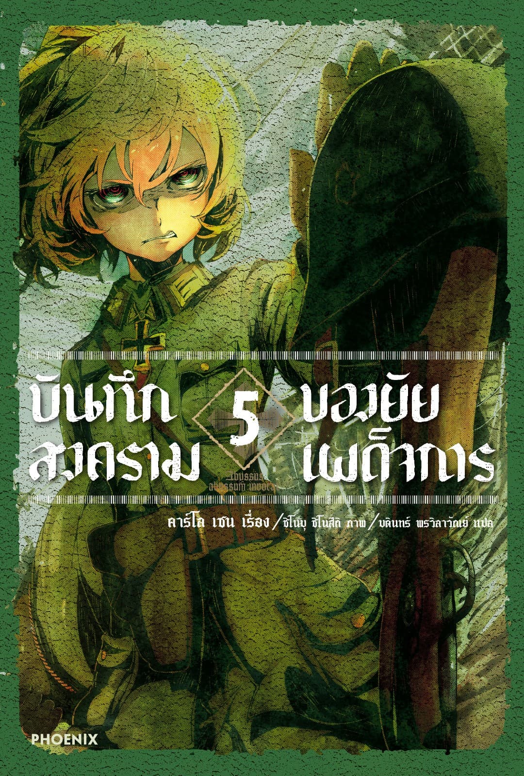 บันทึกสงครามของยัยเผด็จการ เล่ม 5