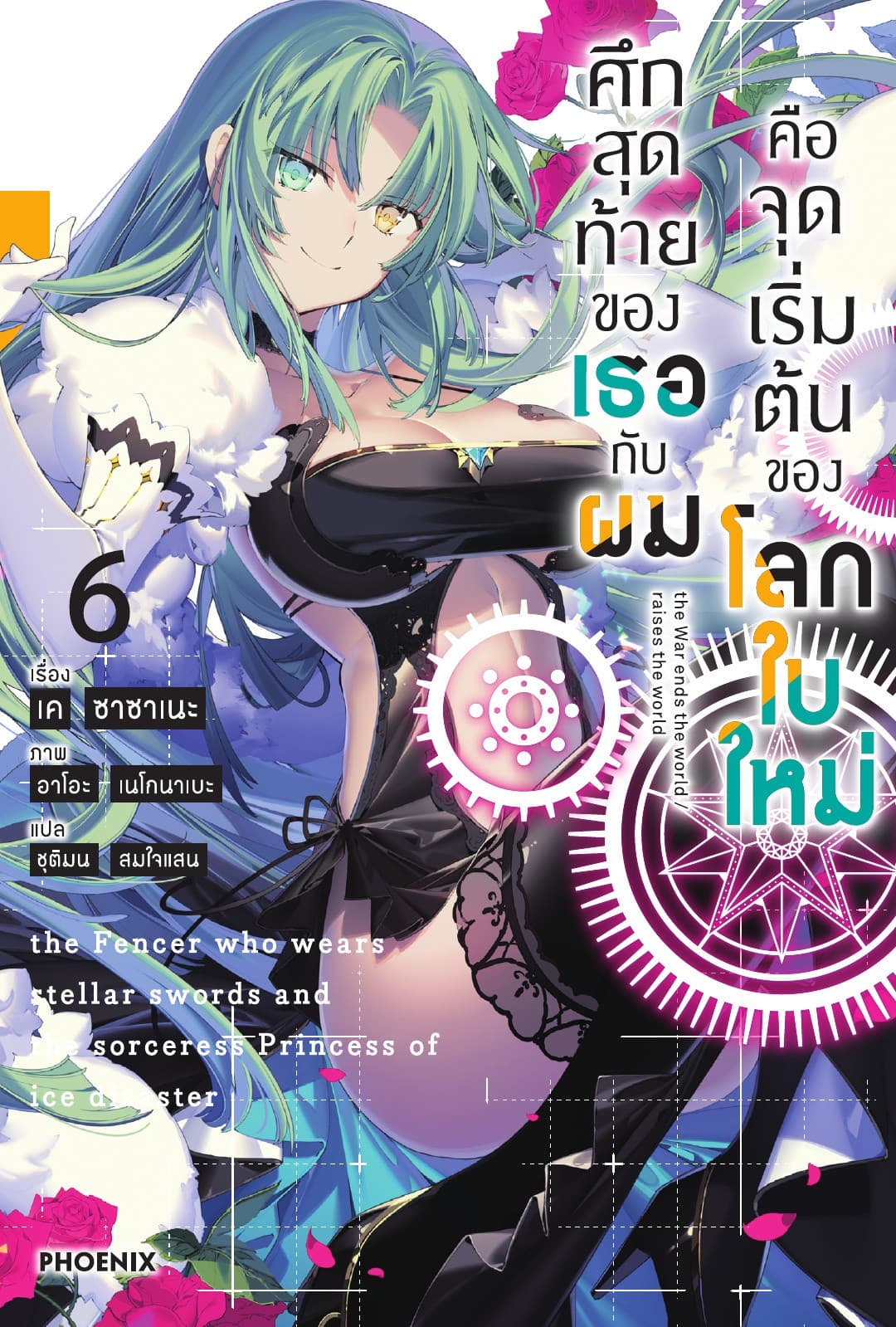 ศึกสุดท้ายของเธอกับผมคือจุดเริ่มต้นของโลกใบใหม่ เล่ม 6