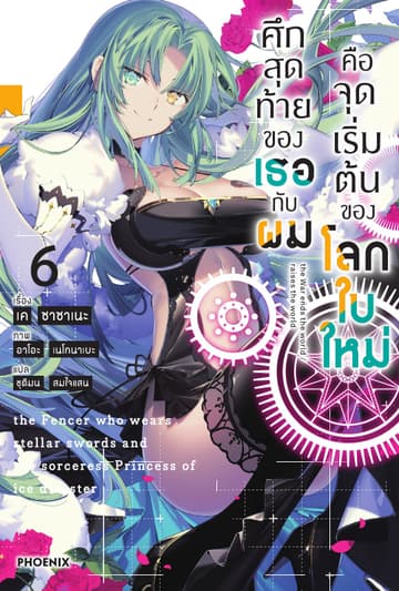 ศึกสุดท้ายของเธอกับผมคือจุดเริ่มต้นของโลกใบใหม่ เล่ม 6