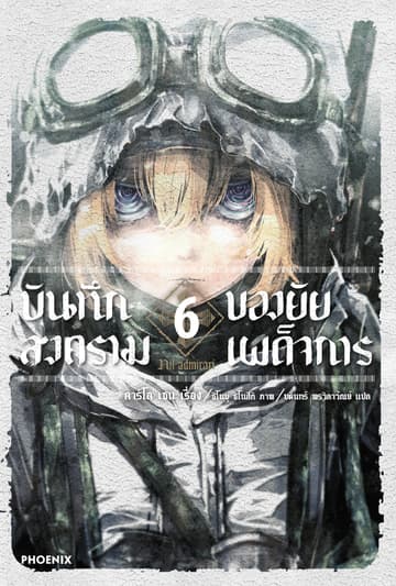 บันทึกสงครามของยัยเผด็จการ เล่ม 6