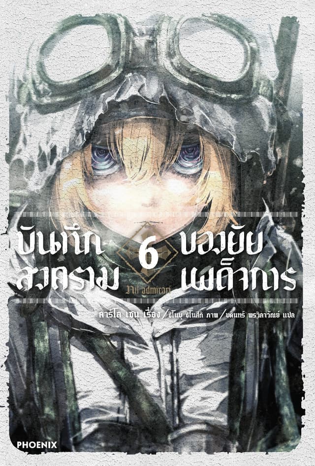 บันทึกสงครามของยัยเผด็จการ เล่ม 6