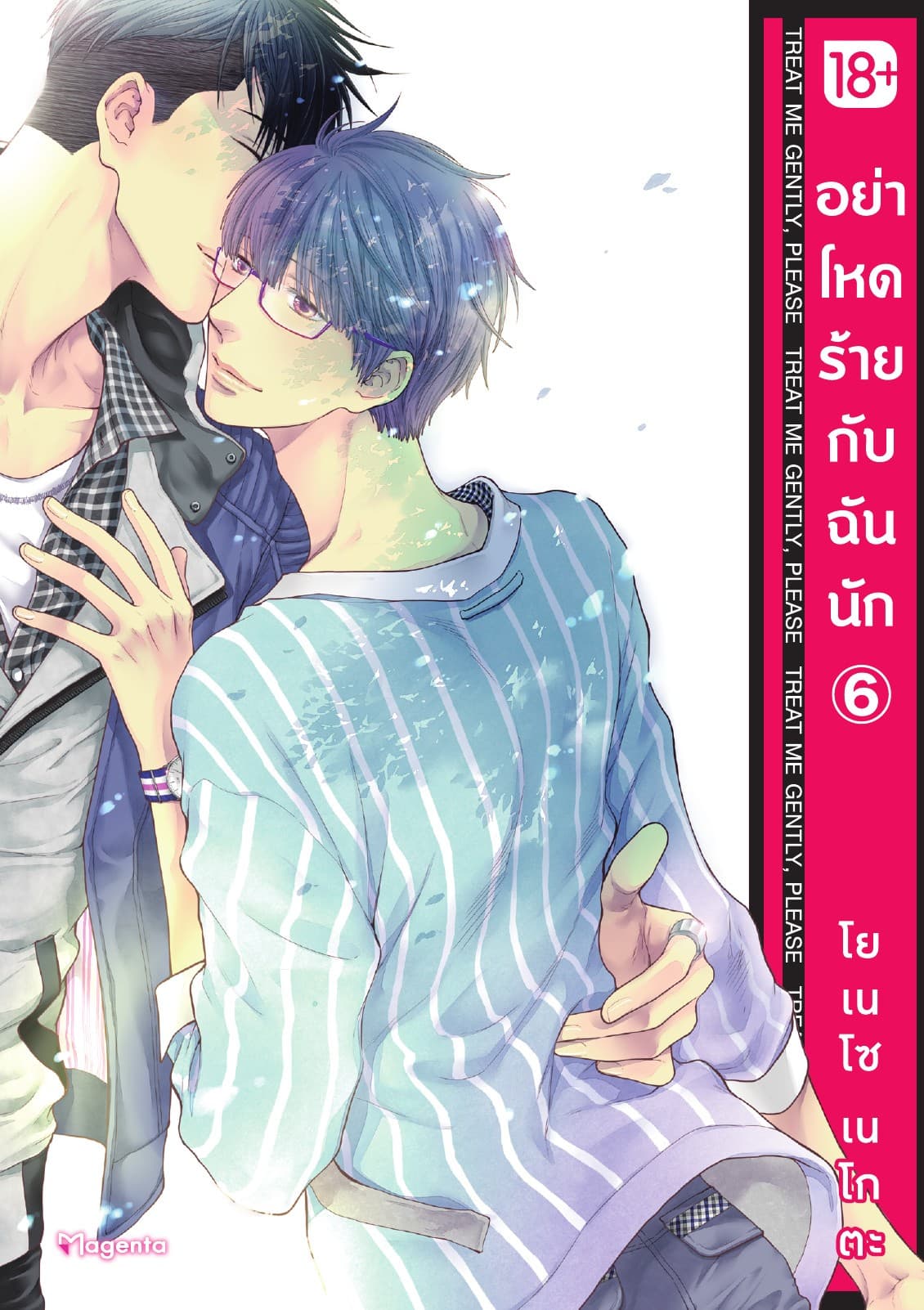อย่าโหดร้ายกับฉันนัก เล่ม 6