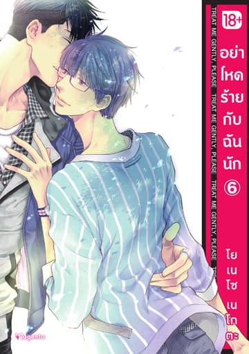 อย่าโหดร้ายกับฉันนัก เล่ม 6
