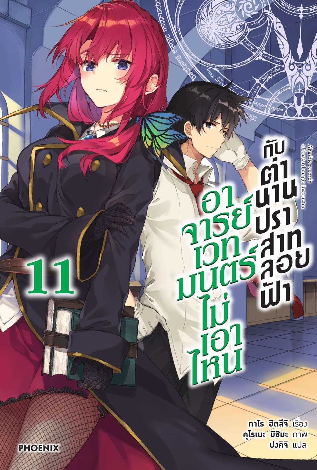 อาจารย์เวทมนตร์ไม่เอาไหนกับตำนานปราสาทลอยฟ้า เล่ม 11