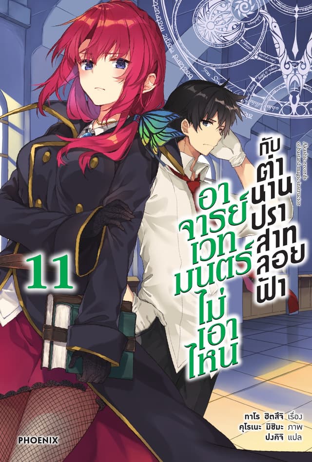 อาจารย์เวทมนตร์ไม่เอาไหนกับตำนานปราสาทลอยฟ้า เล่ม 11