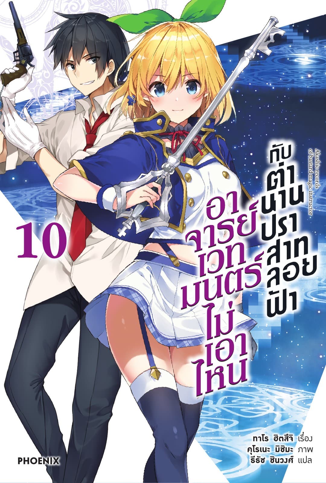 อาจารย์เวทมนตร์ไม่เอาไหนกับตำนานปราสาทลอยฟ้า เล่ม 10