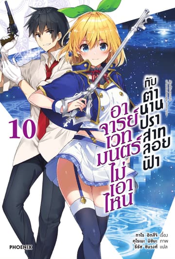 อาจารย์เวทมนตร์ไม่เอาไหนกับตำนานปราสาทลอยฟ้า เล่ม 10