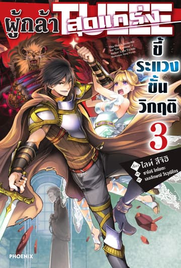 ผู้กล้าสุดแกร่ง ขี้ระแวงขั้นวิกฤติ เล่ม 3