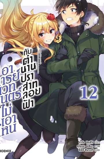 อาจารย์เวทมนตร์ไม่เอาไหนกับตำนานปราสาทลอยฟ้า เล่ม 12