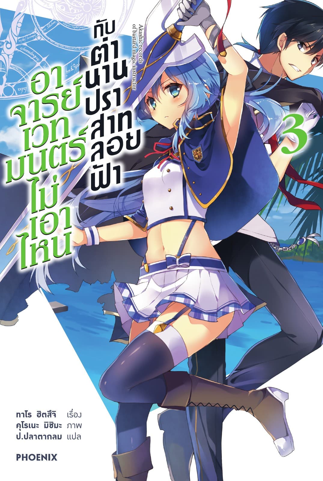 อาจารย์เวทมนตร์ไม่เอาไหนกับตำนานปราสาทลอยฟ้า เล่ม 3