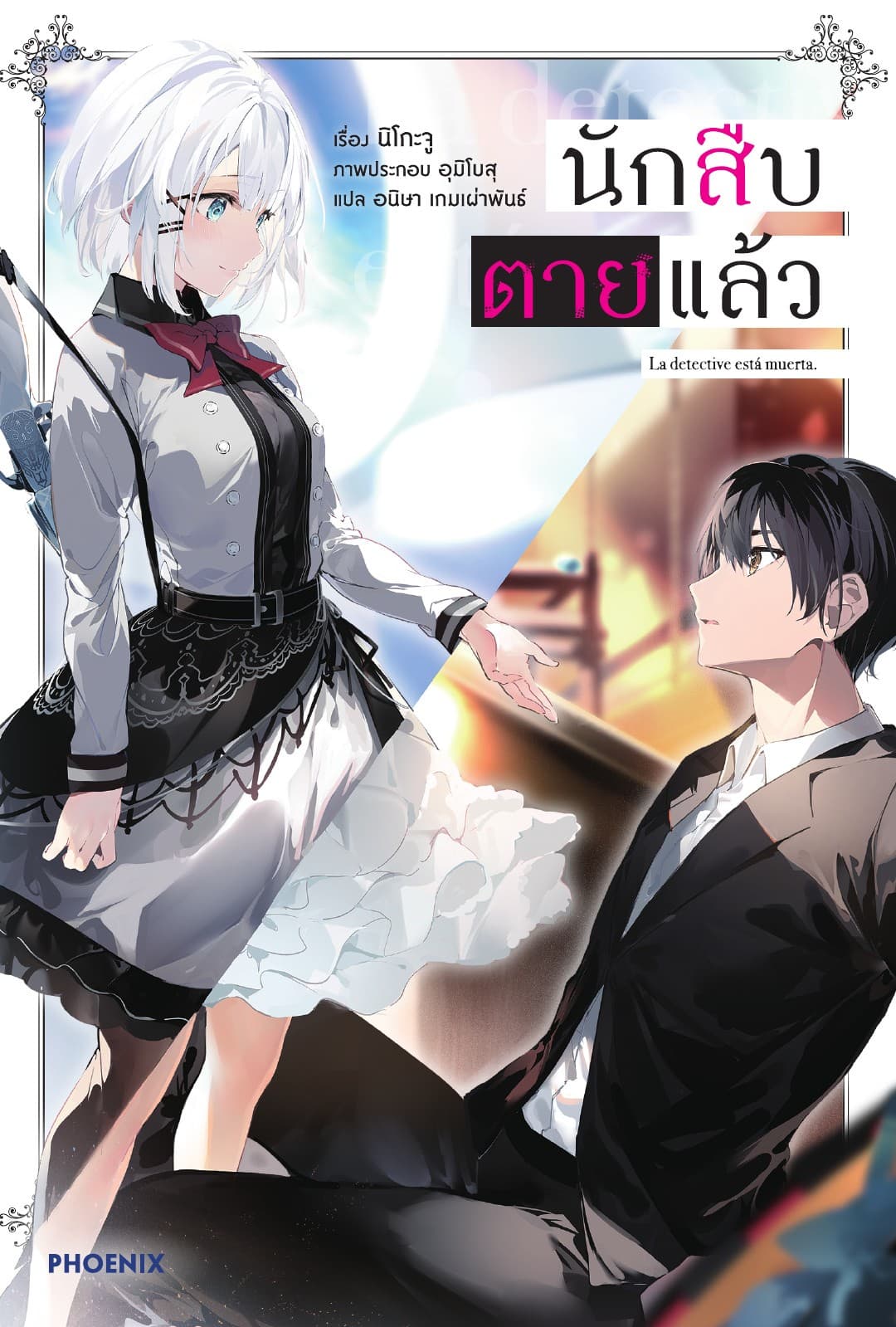 นักสืบตายแล้ว เล่ม 1