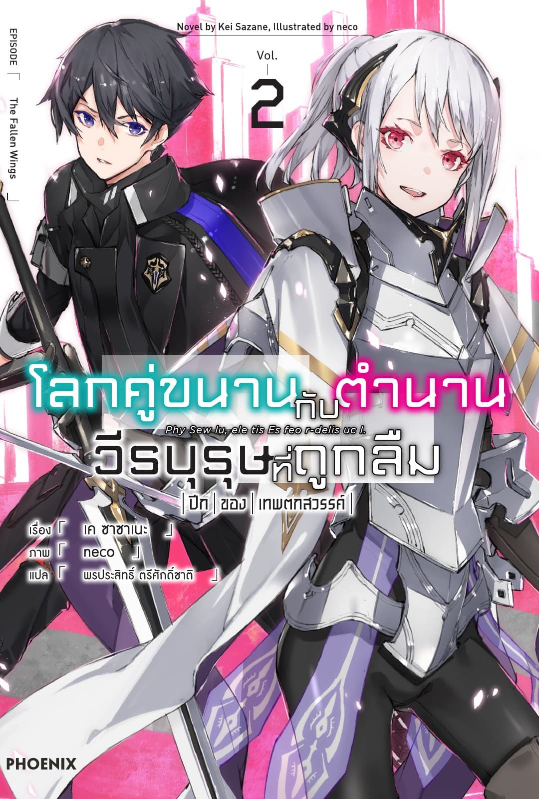 โลกคู่ขนานกับตำนานวีรบุรุษที่ถูกลืม เล่ม 2