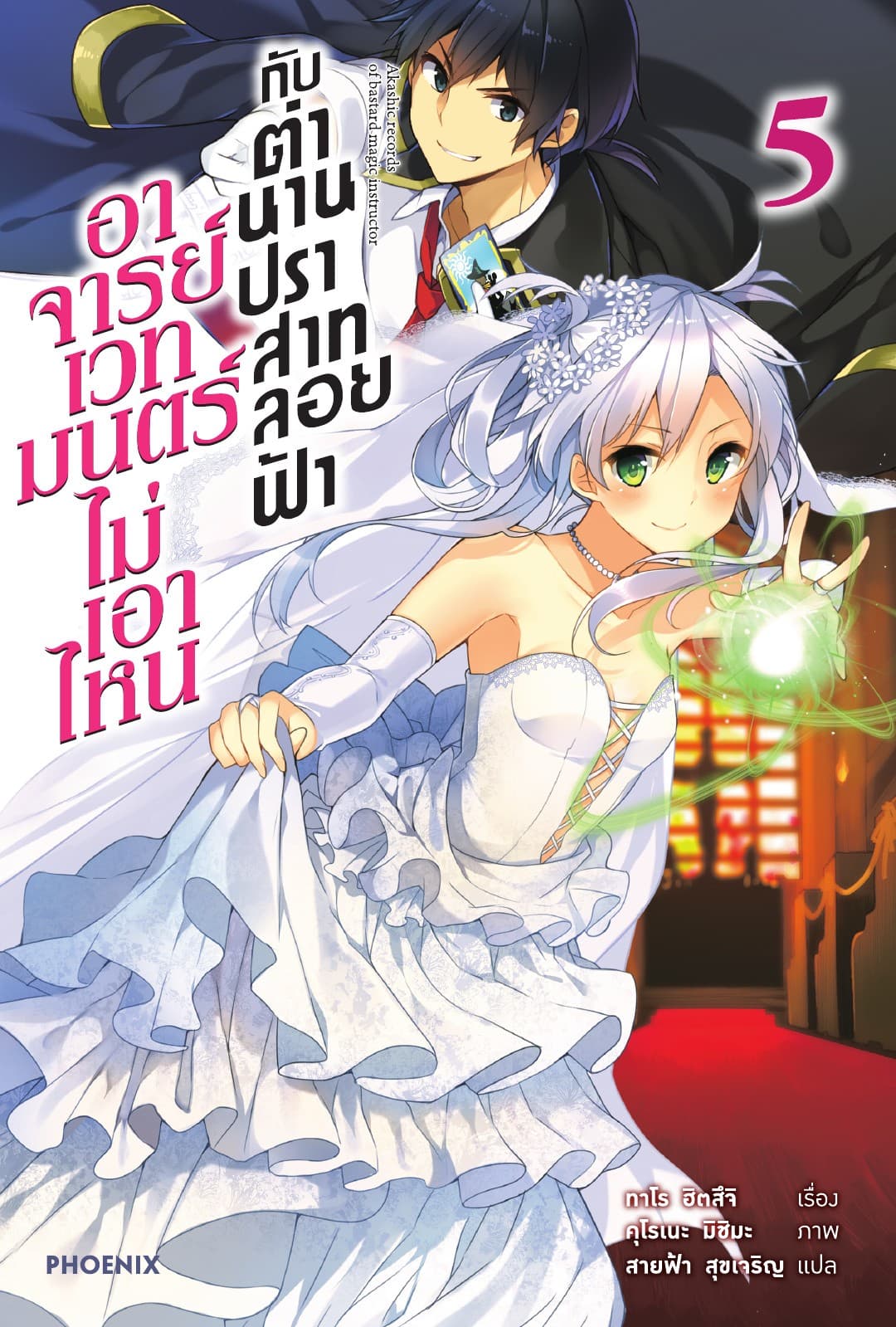 อาจารย์เวทมนตร์ไม่เอาไหนกับตำนานปราสาทลอยฟ้า เล่ม 5
