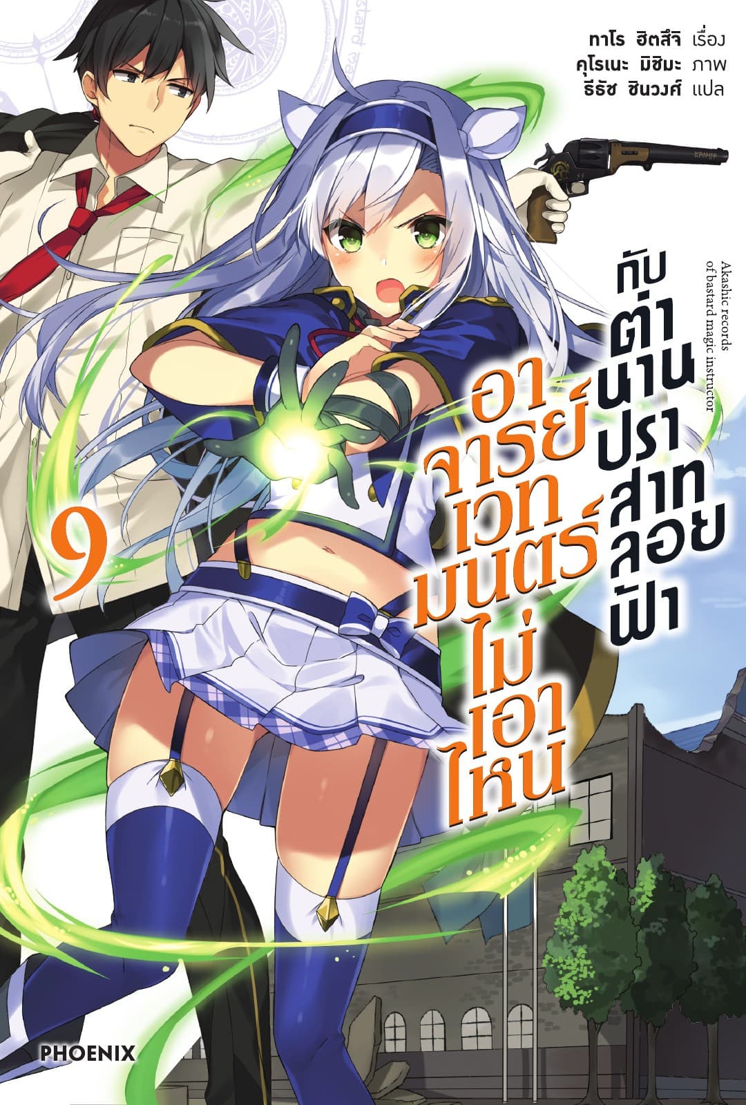 อาจารย์เวทมนตร์ไม่เอาไหนกับตำนานปราสาทลอยฟ้า เล่ม 9