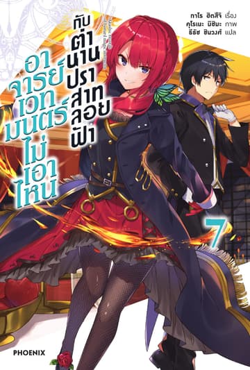 อาจารย์เวทมนตร์ไม่เอาไหนกับตำนานปราสาทลอยฟ้า เล่ม 7