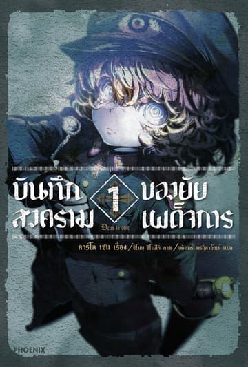 บันทึกสงครามของยัยเผด็จการ เล่ม 1