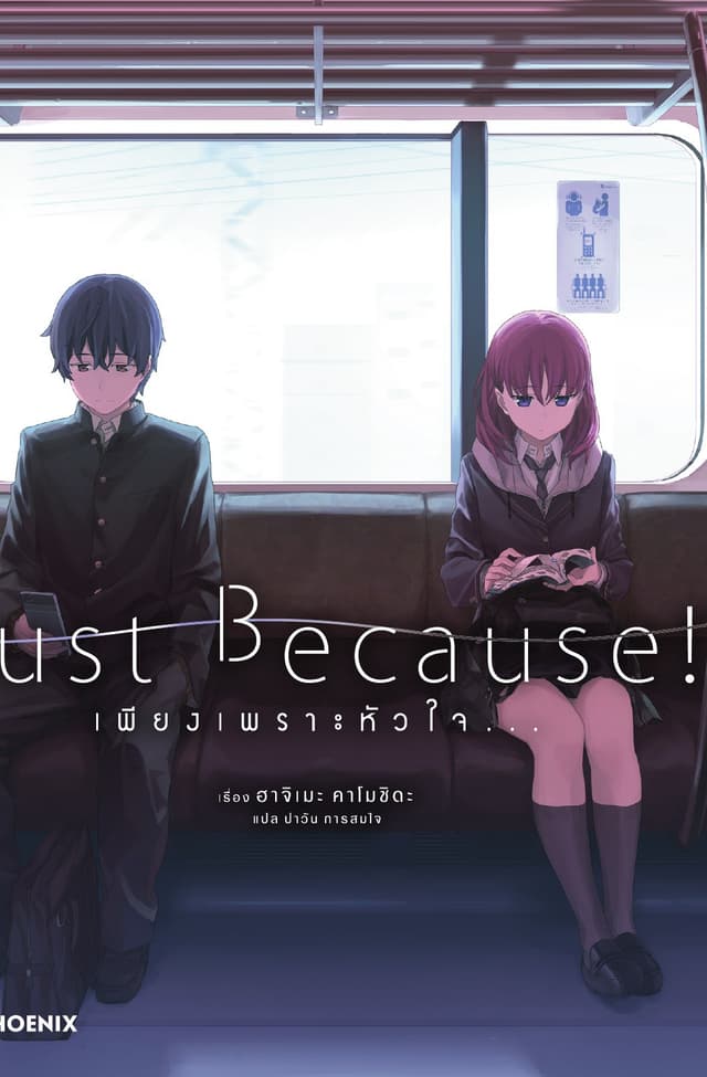 Just Because! เพียงเพราะหัวใจ...