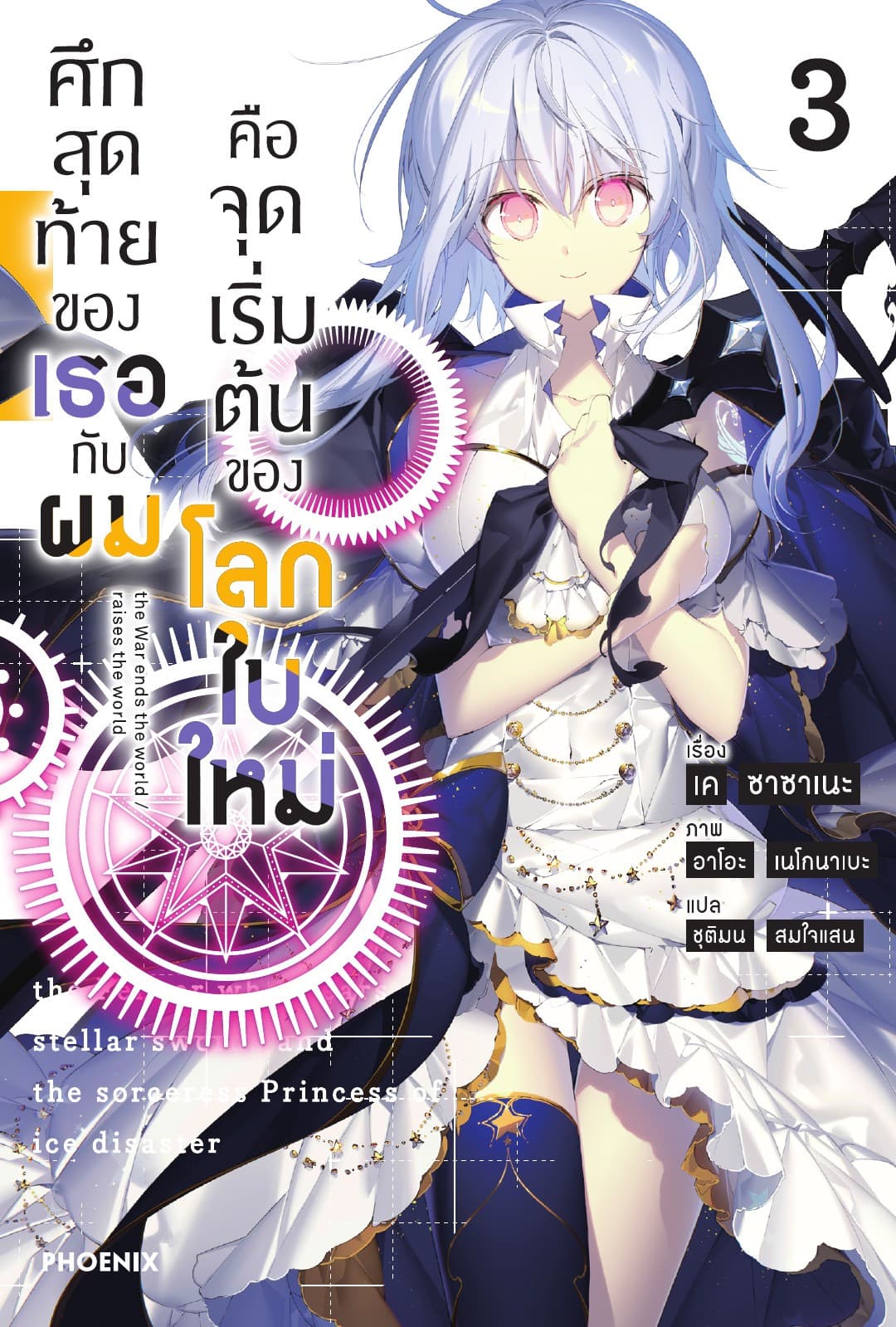 ศึกสุดท้ายของเธอกับผมคือจุดเริ่มต้นของโลกใบใหม่ เล่ม 3