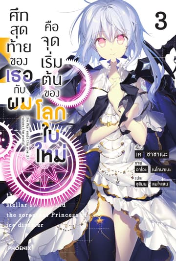 ศึกสุดท้ายของเธอกับผมคือจุดเริ่มต้นของโลกใบใหม่ เล่ม 3