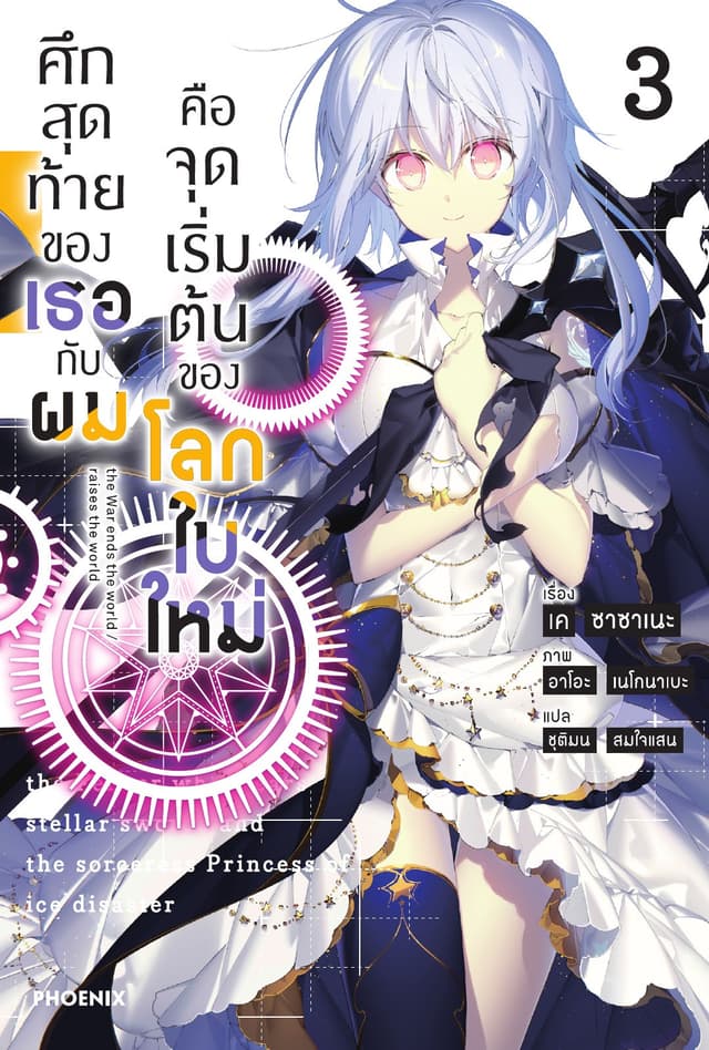 ศึกสุดท้ายของเธอกับผมคือจุดเริ่มต้นของโลกใบใหม่ เล่ม 3
