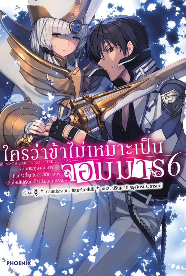 ใครว่าข้าไม่เหมาะเป็นจอมมาร เล่ม 6