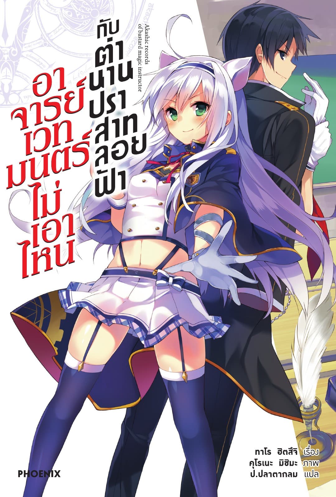 อาจารย์เวทมนตร์ไม่เอาไหนกับตำนานปราสาทลอยฟ้า เล่ม 1